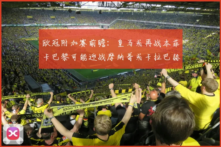 欧冠附加赛前瞻：皇马或再战本菲卡巴黎可能迎战摩纳哥或卡拉巴赫