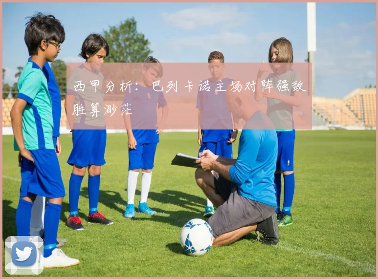 西甲分析：巴列卡诺主场对阵强敌胜算渺茫