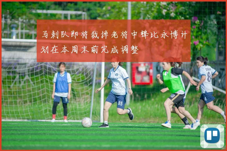 马刺队即将裁掉老将中锋比永博计划在本周末前完成调整
