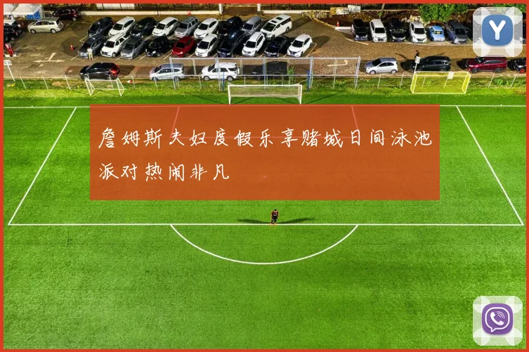詹姆斯夫妇度假乐享赌城日间泳池派对热闹非凡
