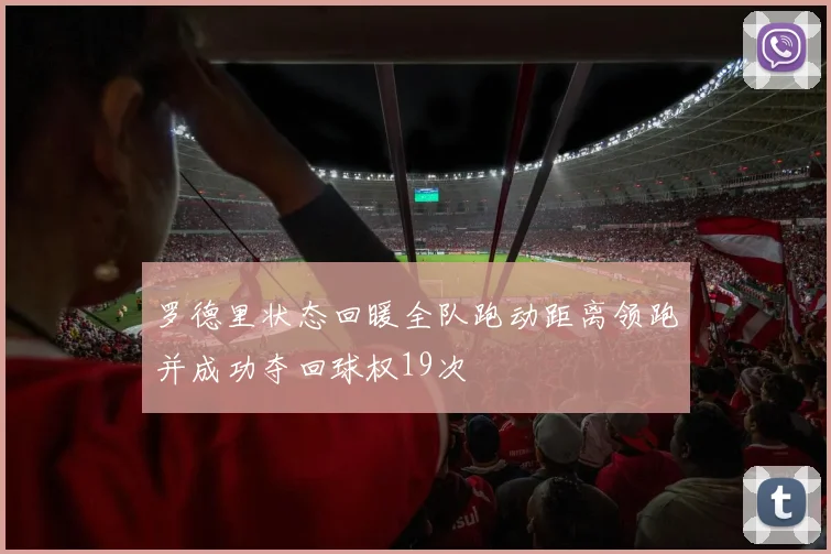 罗德里状态回暖全队跑动距离领跑并成功夺回球权19次