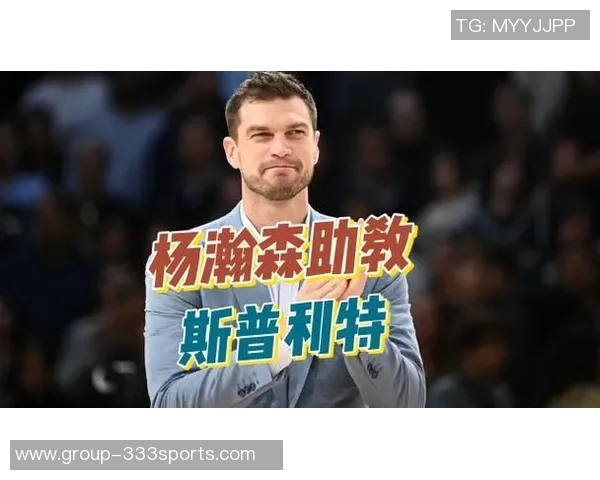 开拓者媒体人称赞斯普利特潜力无限期待他在波波指导下成名